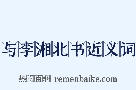 与李湘北书近义词是什么意思的图片